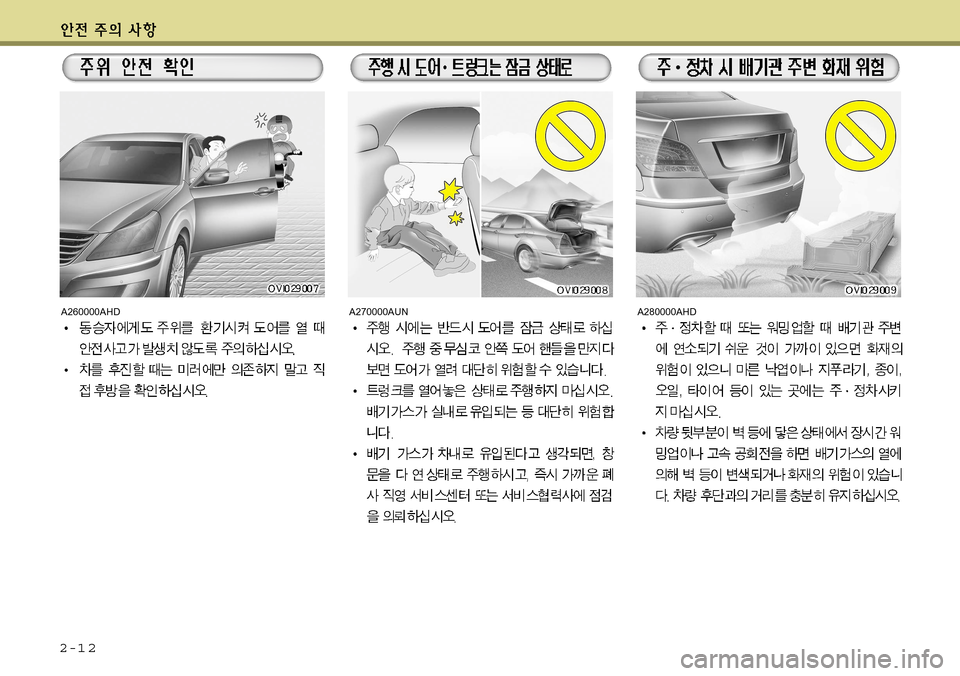 Hyundai Equus 2011 에쿠스 VI - 사용 설명서 (in Korean) 2-1 2
A260000AHDA270000AUNA280000AHD Hyundai Equus 2011 에쿠스 VI - 사용 설명서 (in Korean) 2-1 2
A260000AHDA270000AUNA280000AHD