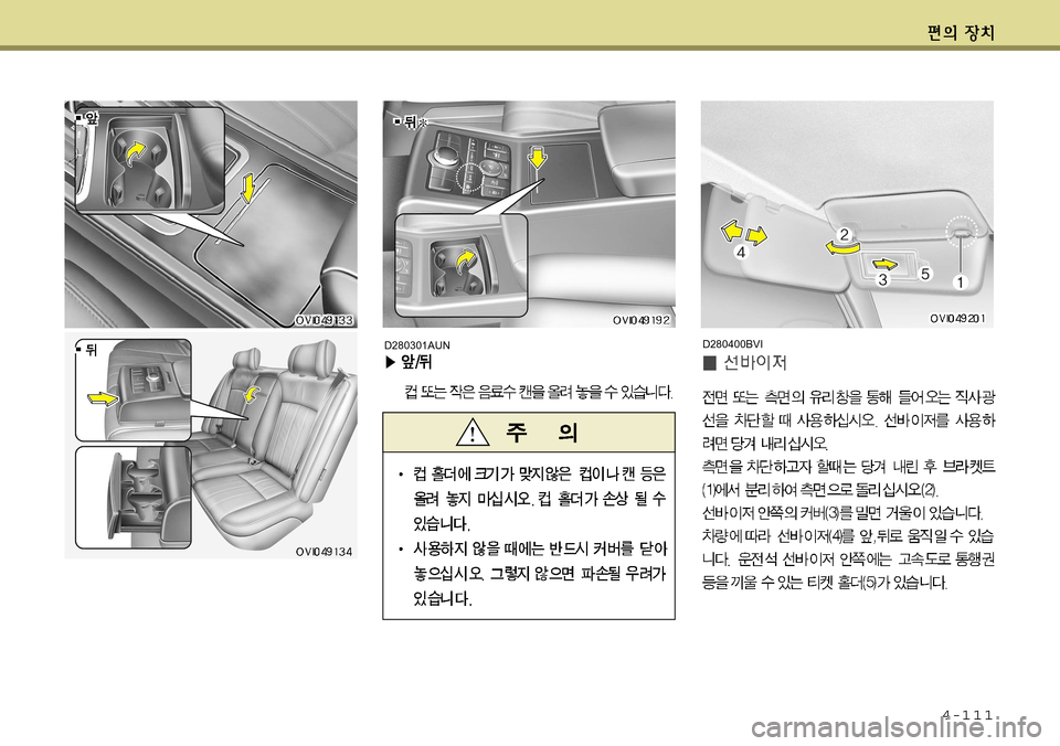 Hyundai Equus 2011 에쿠스 VI - 사용 설명서 (in Korean) 4-111
D280400BVID280301AUN Hyundai Equus 2011 에쿠스 VI - 사용 설명서 (in Korean) 4-111
D280400BVID280301AUN