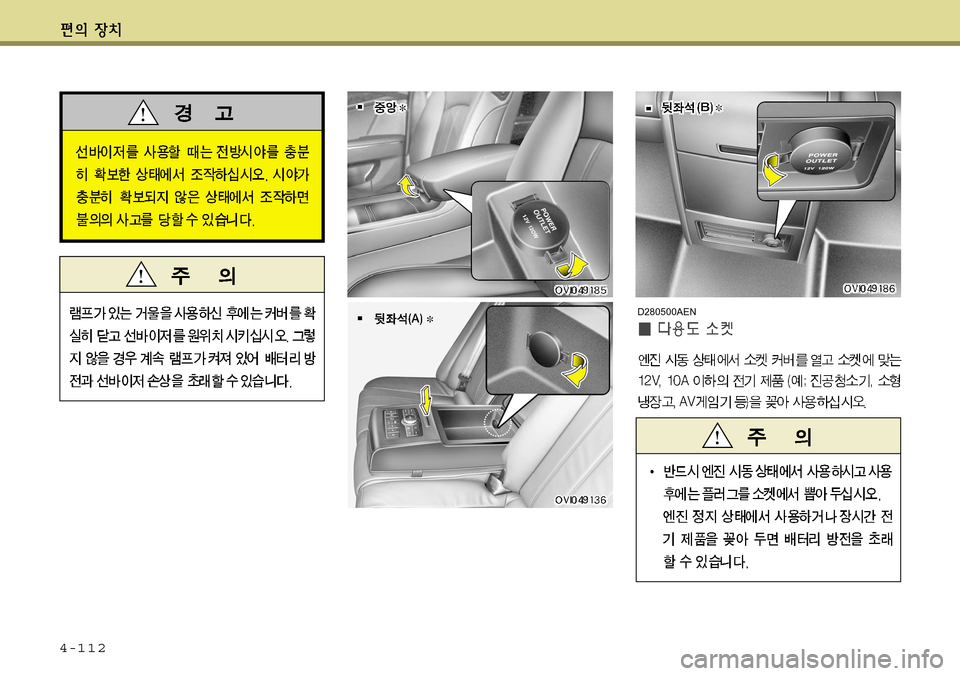 Hyundai Equus 2011 에쿠스 VI - 사용 설명서 (in Korean) 4-112
D280500AEN Hyundai Equus 2011 에쿠스 VI - 사용 설명서 (in Korean) 4-112
D280500AEN