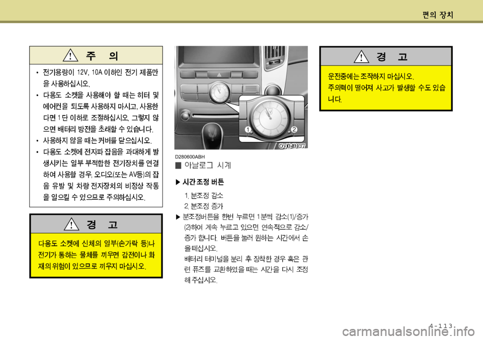 Hyundai Equus 2011 에쿠스 VI - 사용 설명서 (in Korean) 4-113
D280600ABH Hyundai Equus 2011 에쿠스 VI - 사용 설명서 (in Korean) 4-113
D280600ABH
