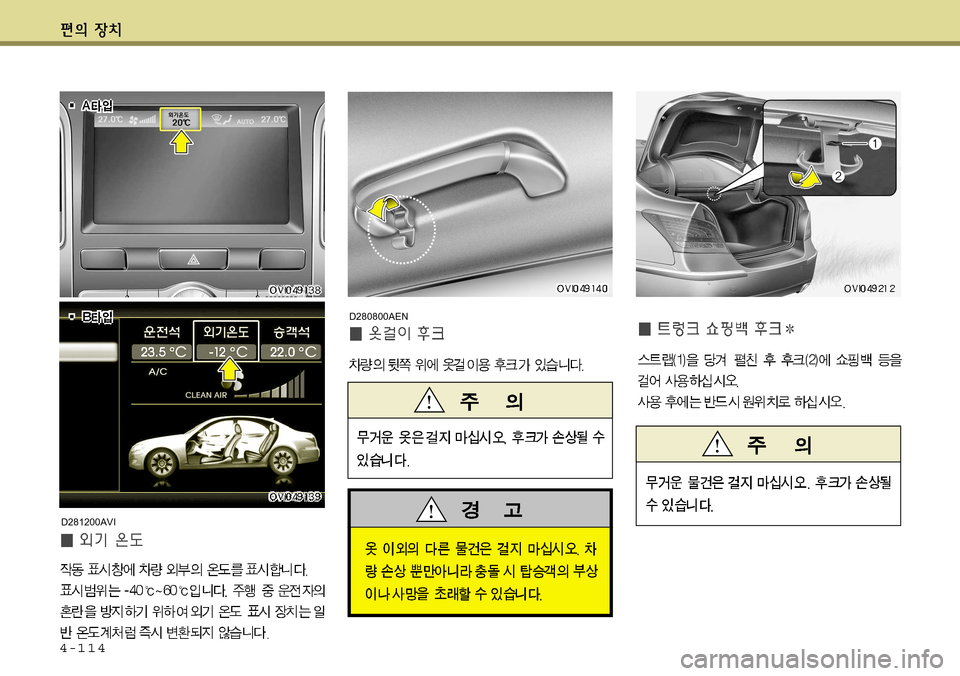 Hyundai Equus 2011 에쿠스 VI - 사용 설명서 (in Korean) 4-114
D280800AEN
D281200AVI Hyundai Equus 2011 에쿠스 VI - 사용 설명서 (in Korean) 4-114
D280800AEN
D281200AVI