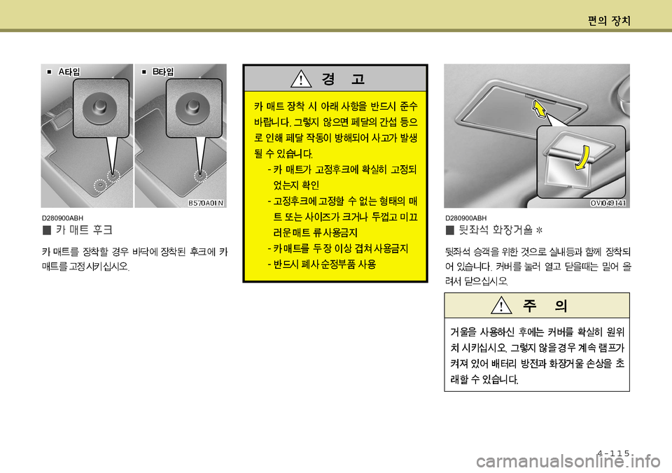 Hyundai Equus 2011 에쿠스 VI - 사용 설명서 (in Korean) 4-115
D280900ABHD280900ABH Hyundai Equus 2011 에쿠스 VI - 사용 설명서 (in Korean) 4-115
D280900ABHD280900ABH