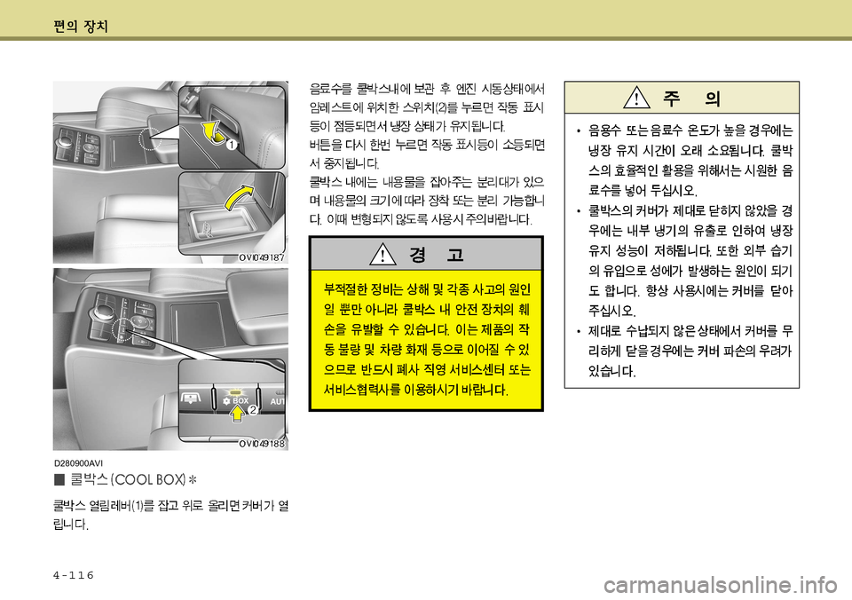 Hyundai Equus 2011 에쿠스 VI - 사용 설명서 (in Korean) 4-116
D280900AVI Hyundai Equus 2011 에쿠스 VI - 사용 설명서 (in Korean) 4-116
D280900AVI