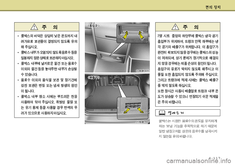 Hyundai Equus 2011 에쿠스 VI - 사용 설명서 (in Korean) 4-117 Hyundai Equus 2011 에쿠스 VI - 사용 설명서 (in Korean) 4-117