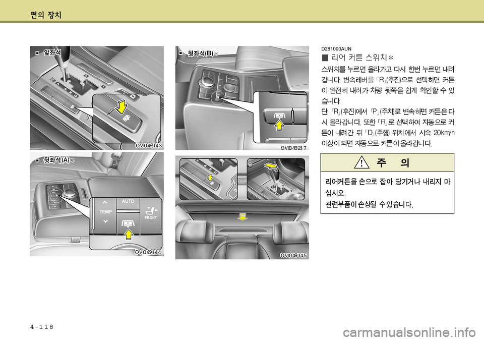 Hyundai Equus 2011 에쿠스 VI - 사용 설명서 (in Korean) 4-118
D281000AUN Hyundai Equus 2011 에쿠스 VI - 사용 설명서 (in Korean) 4-118
D281000AUN