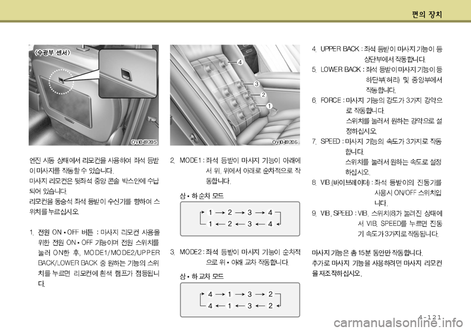 Hyundai Equus 2011  에쿠스 VI - 사용 설명서 (in Korean) 4-121   