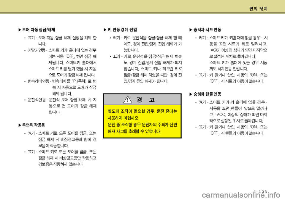 Hyundai Equus 2011  에쿠스 VI - 사용 설명서 (in Korean) 4-123 