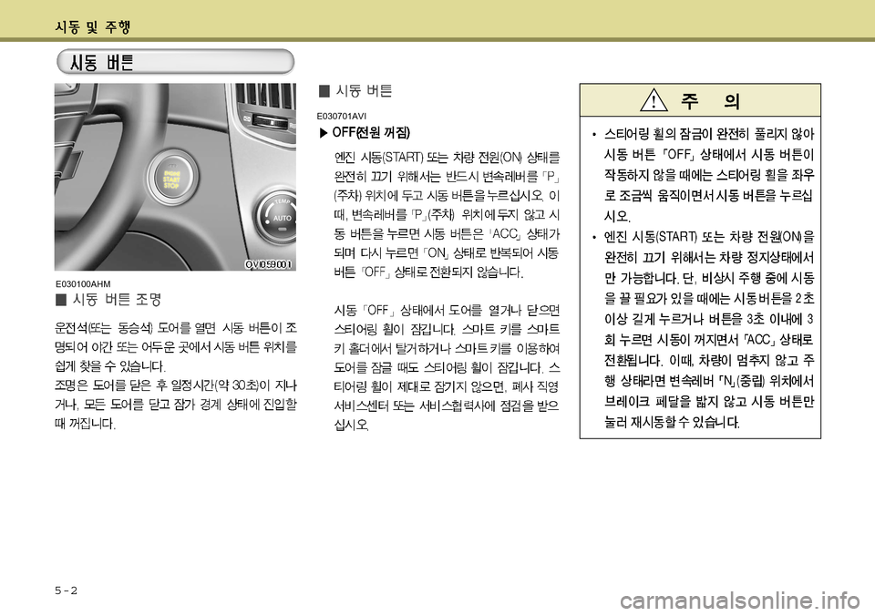 Hyundai Equus 2011  에쿠스 VI - 사용 설명서 (in Korean) 5-2
E030701AVI
E030100AHM  