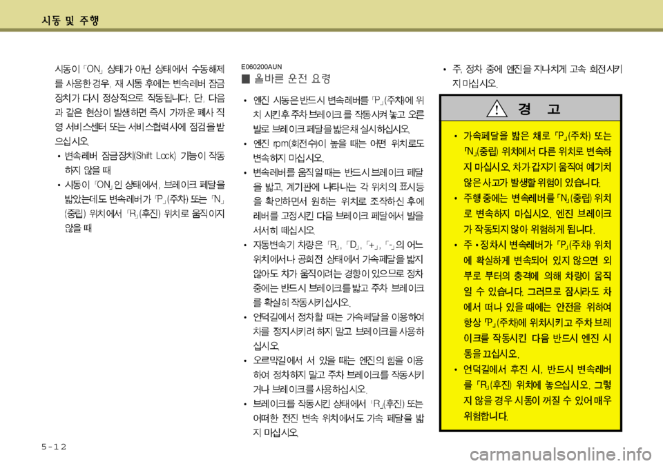Hyundai Equus 2011 에쿠스 VI - 사용 설명서 (in Korean) 5-1 2
E060200AUN Hyundai Equus 2011 에쿠스 VI - 사용 설명서 (in Korean) 5-1 2
E060200AUN