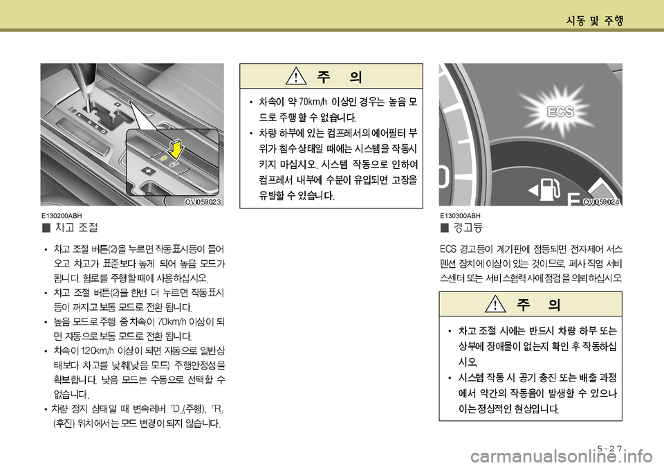 Hyundai Equus 2011 에쿠스 VI - 사용 설명서 (in Korean) 5-2 7
E130300ABH
E130200ABH Hyundai Equus 2011 에쿠스 VI - 사용 설명서 (in Korean) 5-2 7
E130300ABH
E130200ABH