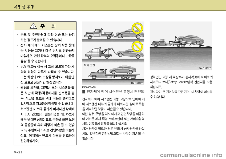 Hyundai Equus 2011 에쿠스 VI - 사용 설명서 (in Korean) 5-2 8
E130400ABH Hyundai Equus 2011 에쿠스 VI - 사용 설명서 (in Korean) 5-2 8
E130400ABH