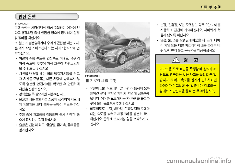 Hyundai Equus 2011  에쿠스 VI - 사용 설명서 (in Korean) 5-5 1
E110000AUN
E110100ABH  