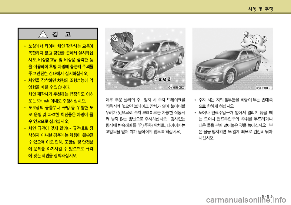 Hyundai Equus 2011  에쿠스 VI - 사용 설명서 (in Korean) 5-5 9   