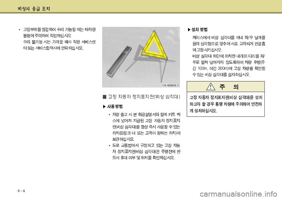 Hyundai Equus 2011  에쿠스 VI - 사용 설명서 (in Korean) 6-4  