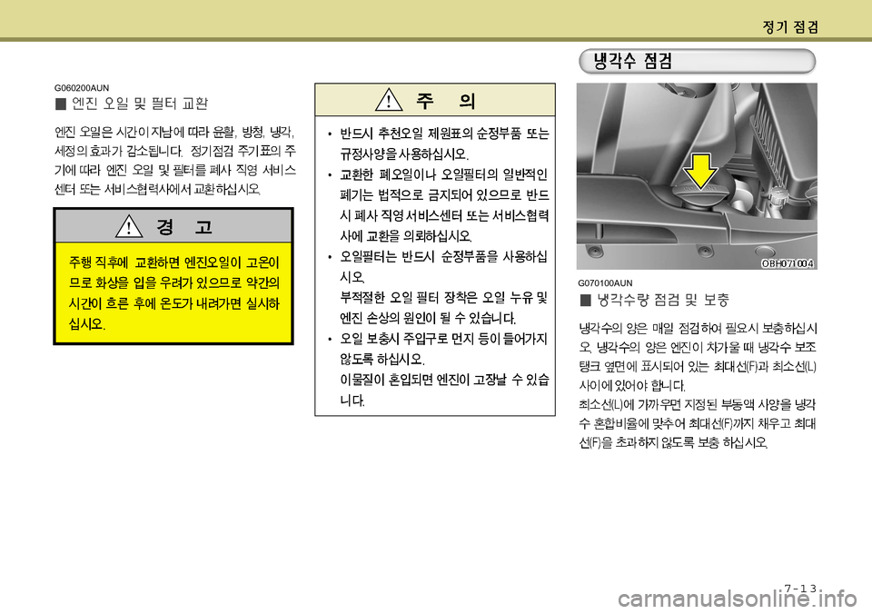 Hyundai Equus 2011  에쿠스 VI - 사용 설명서 (in Korean) 7-1 3
G060200AUN
G070100AUN  