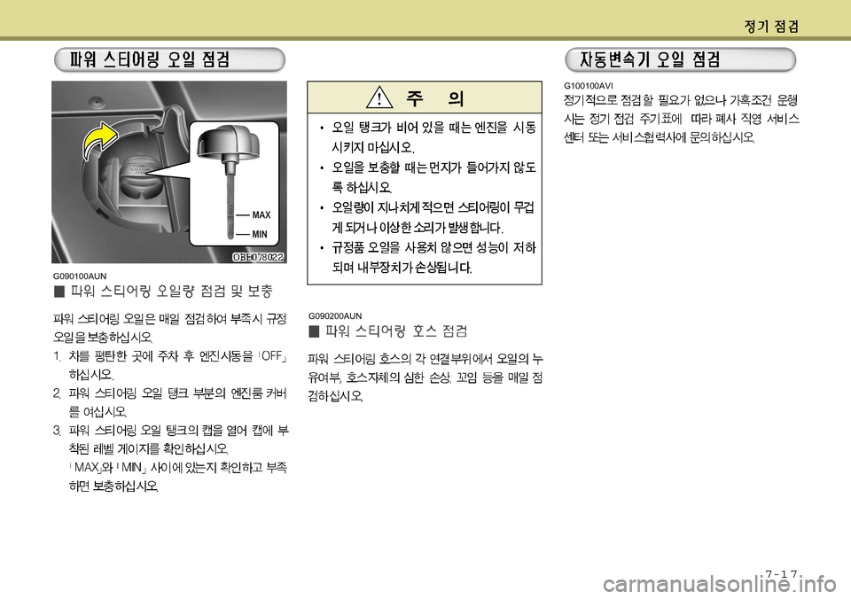 Hyundai Equus 2011  에쿠스 VI - 사용 설명서 (in Korean) 7-1 7
G100100AVI
G090200AUN
G090100AUN  
