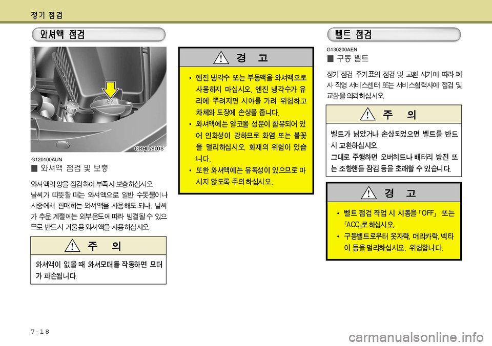 Hyundai Equus 2011  에쿠스 VI - 사용 설명서 (in Korean) 7-1 8
G120100AUN
G130200AEN  