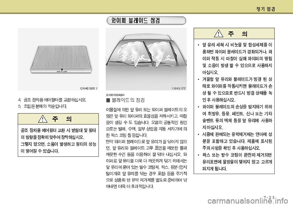 Hyundai Equus 2011 에쿠스 VI - 사용 설명서 (in Korean) 7-2 3
G180100ABH Hyundai Equus 2011 에쿠스 VI - 사용 설명서 (in Korean) 7-2 3
G180100ABH