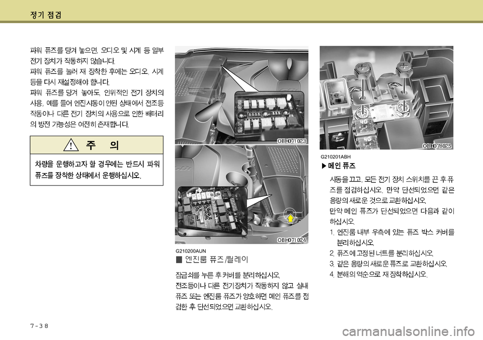 Hyundai Equus 2011 에쿠스 VI - 사용 설명서 (in Korean) 7-3 8
G210200AUNG210201ABH Hyundai Equus 2011 에쿠스 VI - 사용 설명서 (in Korean) 7-3 8
G210200AUNG210201ABH