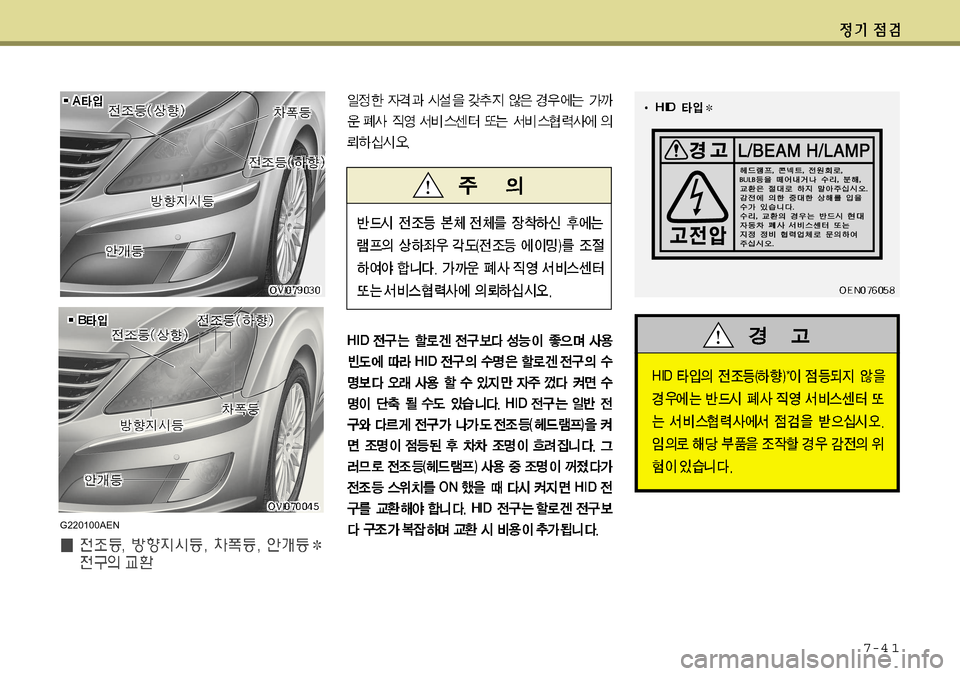 Hyundai Equus 2011 에쿠스 VI - 사용 설명서 (in Korean) 7-4 1
G220100AEN Hyundai Equus 2011 에쿠스 VI - 사용 설명서 (in Korean) 7-4 1
G220100AEN