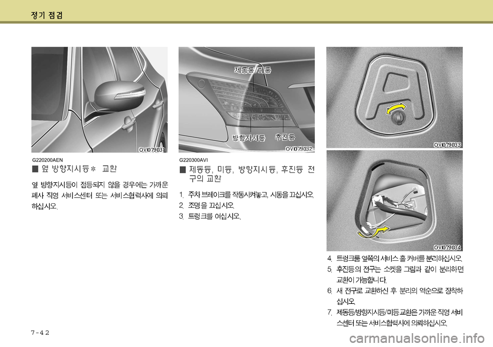 Hyundai Equus 2011 에쿠스 VI - 사용 설명서 (in Korean) 7-4 2
G220300AVIG220200AEN Hyundai Equus 2011 에쿠스 VI - 사용 설명서 (in Korean) 7-4 2
G220300AVIG220200AEN