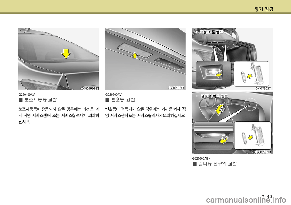 Hyundai Equus 2011 에쿠스 VI - 사용 설명서 (in Korean) 7-4 3
G220500AVI
G220600ABH
G220400AVI Hyundai Equus 2011 에쿠스 VI - 사용 설명서 (in Korean) 7-4 3
G220500AVI
G220600ABH
G220400AVI