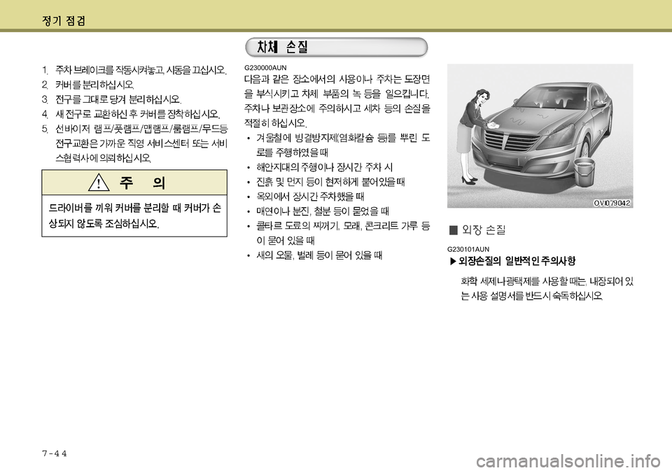 Hyundai Equus 2011 에쿠스 VI - 사용 설명서 (in Korean) 7-4 4
G230101AUN
G230000AUN Hyundai Equus 2011 에쿠스 VI - 사용 설명서 (in Korean) 7-4 4
G230101AUN
G230000AUN