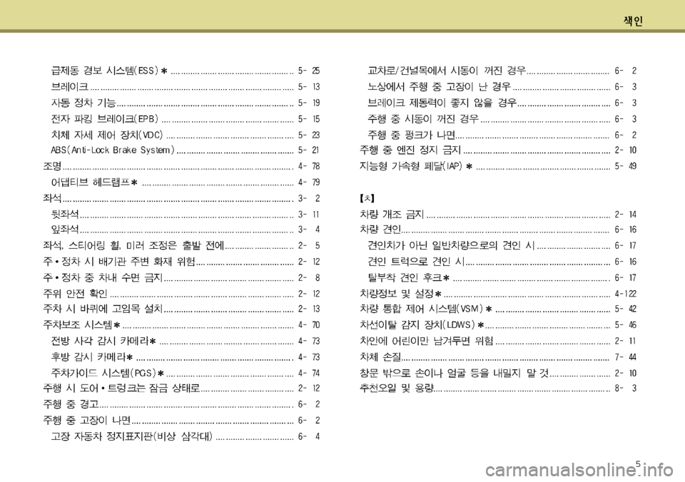 Hyundai Equus 2011 에쿠스 VI - 사용 설명서 (in Korean) 5 Hyundai Equus 2011 에쿠스 VI - 사용 설명서 (in Korean) 5