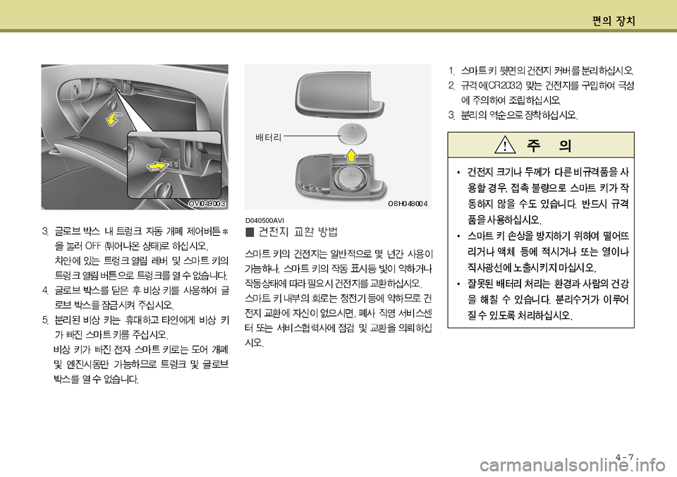 Hyundai Equus 2011  에쿠스 VI - 사용 설명서 (in Korean) 4-7
D040500AVI   