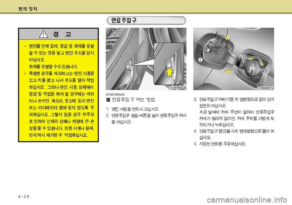 Hyundai Equus 2009  에쿠스 VI - 사용 설명서 (in Korean) 4-2 8
D100100AUN   