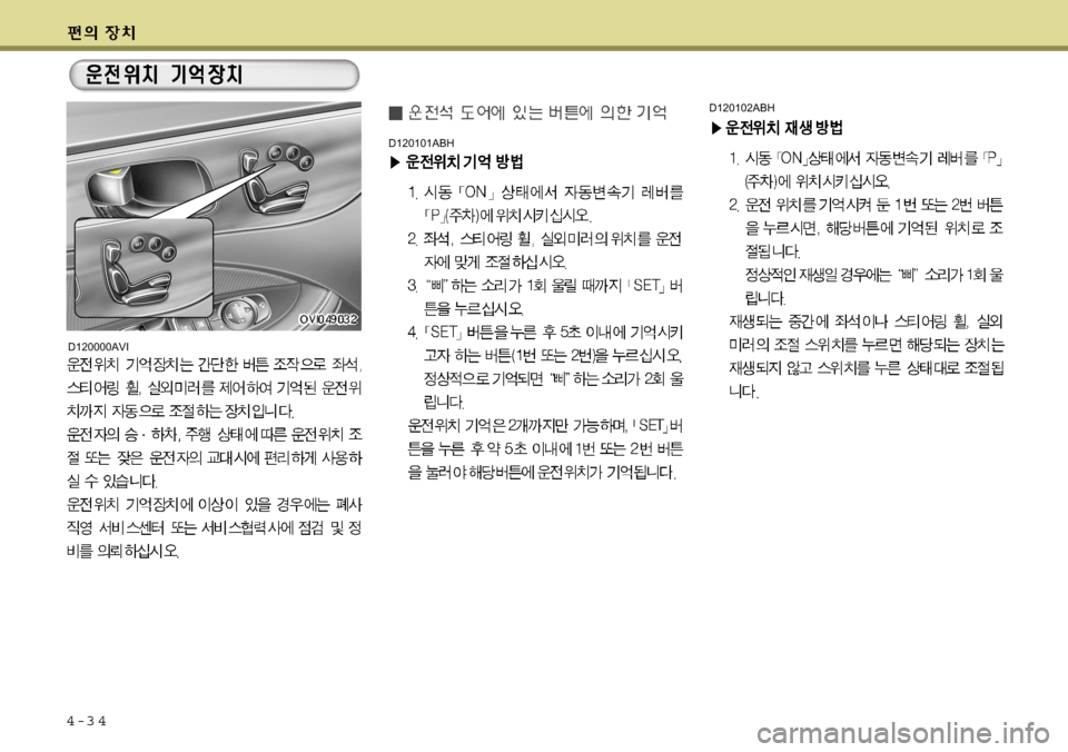 Hyundai Equus 2009  에쿠스 VI - 사용 설명서 (in Korean) 4-3 4
D120000AVID120101ABH
D120102ABH  