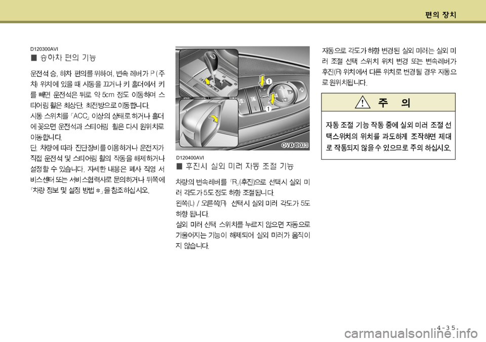 Hyundai Equus 2009  에쿠스 VI - 사용 설명서 (in Korean) 4-3 5
D120300AVI
D120400AVI  