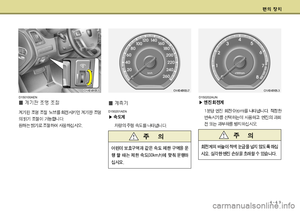 Hyundai Equus 2009  에쿠스 VI - 사용 설명서 (in Korean) 4-4 9
D150202AUN
D150201AEN
D150100AEN    