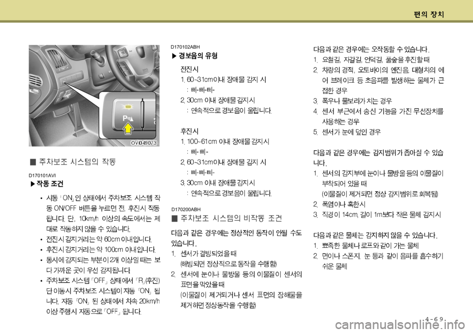 Hyundai Equus 2009 에쿠스 VI - 사용 설명서 (in Korean) 4-6 9
D170200ABH
D170102ABH
D170101AVI Hyundai Equus 2009 에쿠스 VI - 사용 설명서 (in Korean) 4-6 9
D170200ABH
D170102ABH
D170101AVI