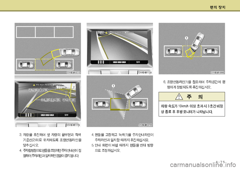Hyundai Equus 2009 에쿠스 VI - 사용 설명서 (in Korean) 4-7 5 Hyundai Equus 2009 에쿠스 VI - 사용 설명서 (in Korean) 4-7 5