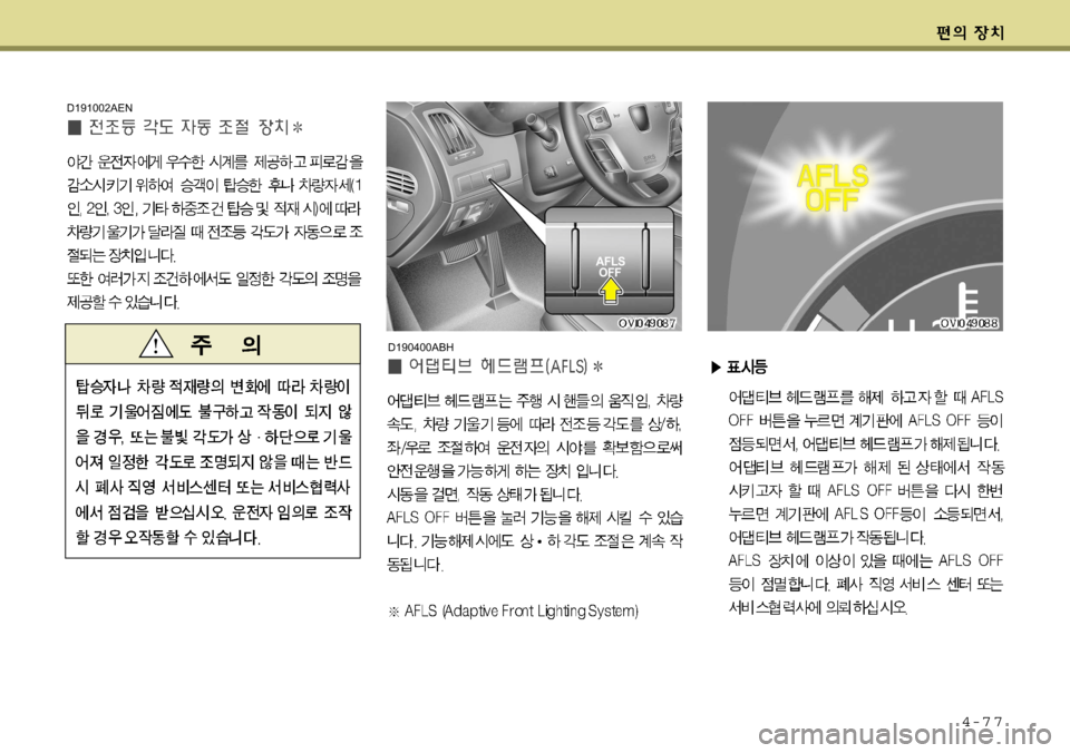 Hyundai Equus 2009 에쿠스 VI - 사용 설명서 (in Korean) 4-7 7
D190400ABH
D191002AEN Hyundai Equus 2009 에쿠스 VI - 사용 설명서 (in Korean) 4-7 7
D190400ABH
D191002AEN