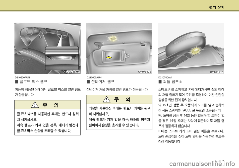 Hyundai Equus 2009 에쿠스 VI - 사용 설명서 (in Korean) 4-8 7
D210600AUND210700AVID210500AUN Hyundai Equus 2009 에쿠스 VI - 사용 설명서 (in Korean) 4-8 7
D210600AUND210700AVID210500AUN