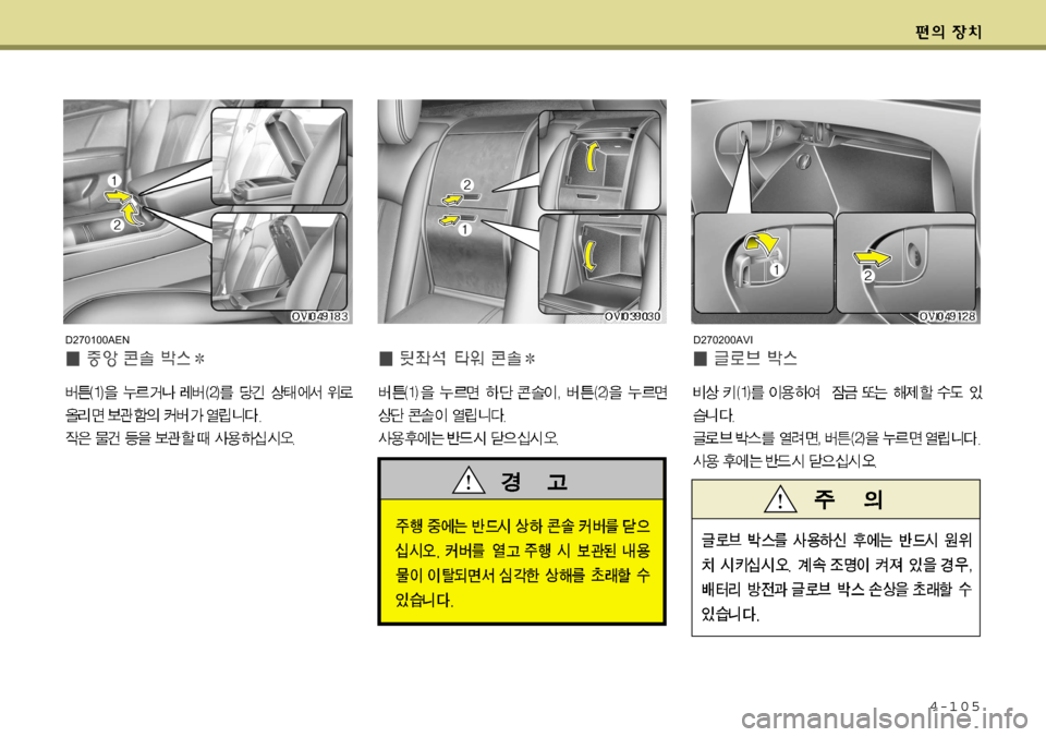 Hyundai Equus 2009  에쿠스 VI - 사용 설명서 (in Korean) 4-105
D270200AVID270100AEN    
