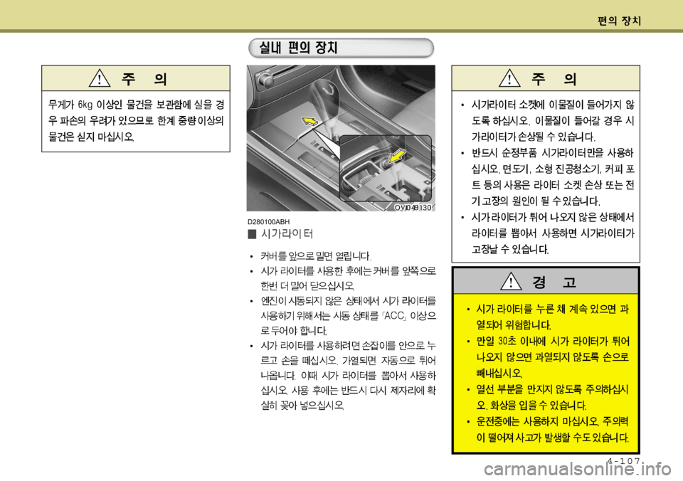 Hyundai Equus 2009  에쿠스 VI - 사용 설명서 (in Korean) 4-107
D280100ABH  