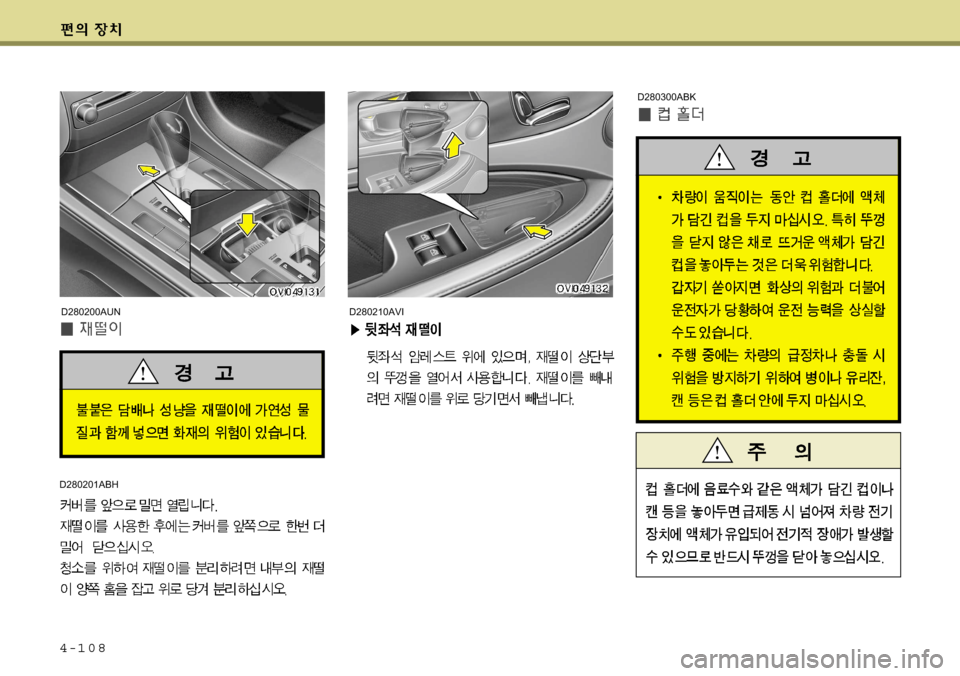 Hyundai Equus 2009  에쿠스 VI - 사용 설명서 (in Korean) 4-108
D280210AVI
D280300ABK
D280201ABH
D280200AUN   