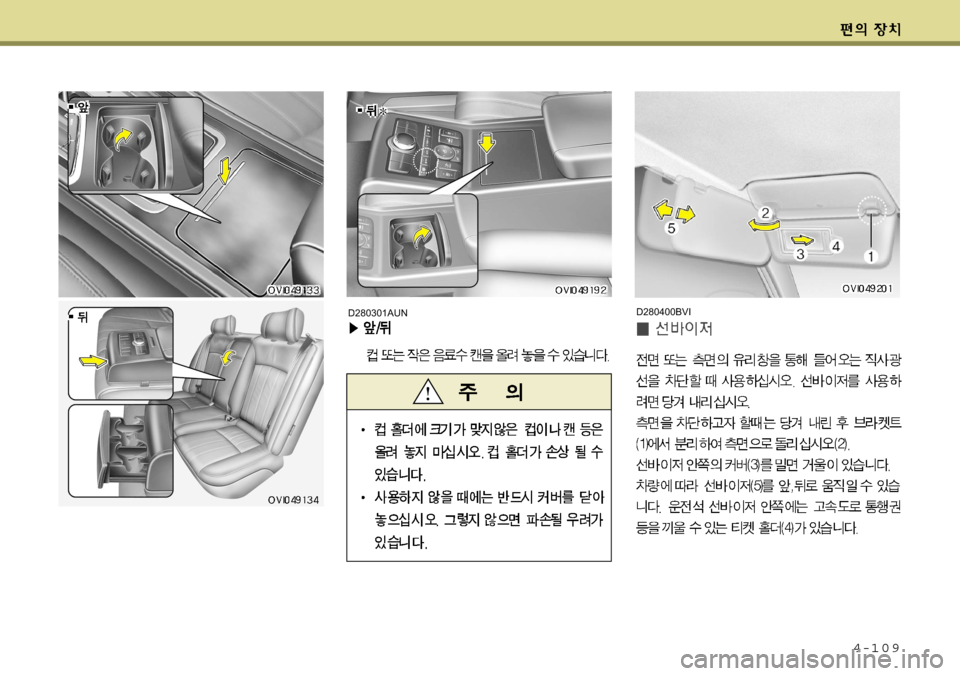 Hyundai Equus 2009  에쿠스 VI - 사용 설명서 (in Korean) 4-109
D280400BVID280301AUN     