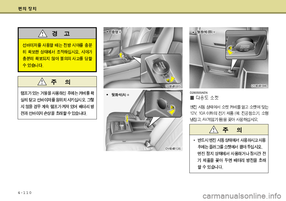Hyundai Equus 2009  에쿠스 VI - 사용 설명서 (in Korean) 4-110
D280500AEN    