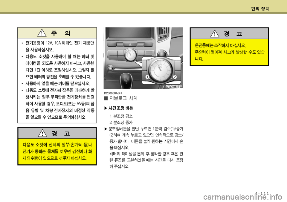 Hyundai Equus 2009  에쿠스 VI - 사용 설명서 (in Korean) 4-111
D280600ABH  