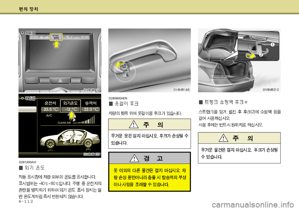 Hyundai Equus 2009  에쿠스 VI - 사용 설명서 (in Korean) 4-112
D280800AEN
D281200AVI     