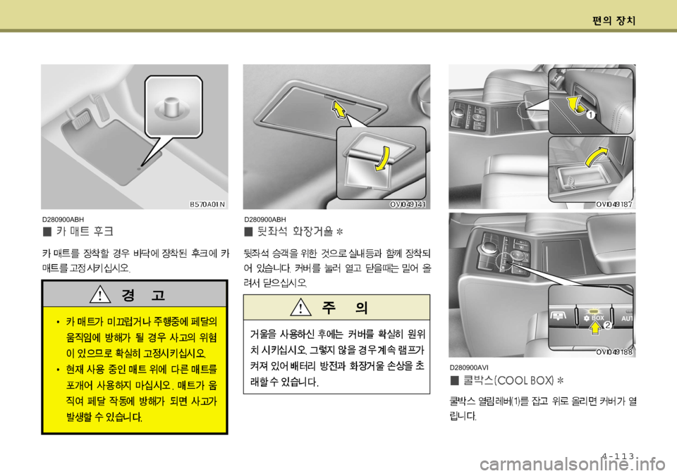 Hyundai Equus 2009  에쿠스 VI - 사용 설명서 (in Korean) 4-113
D280900ABHD280900ABH
D280900AVI     