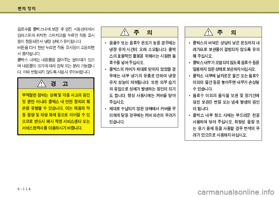 Hyundai Equus 2009  에쿠스 VI - 사용 설명서 (in Korean) 4-114 
