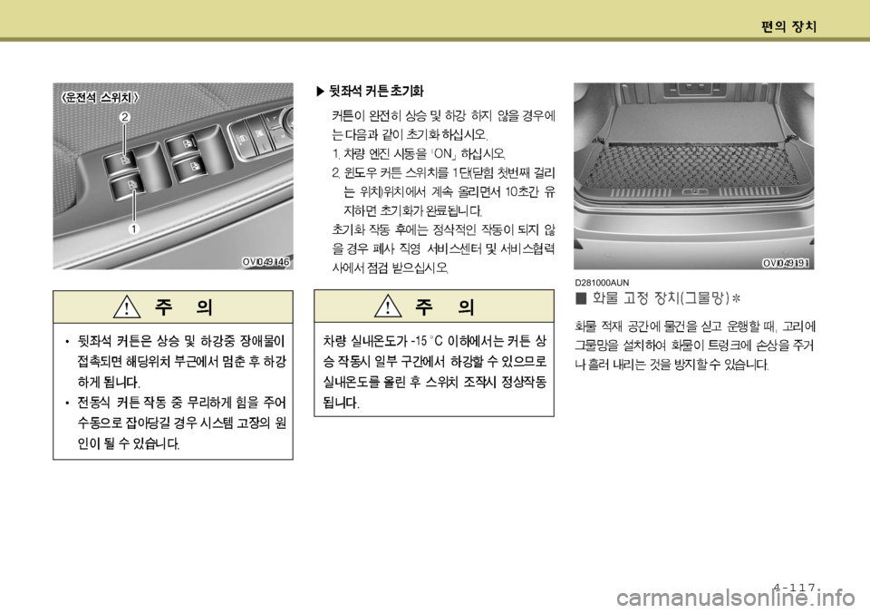 Hyundai Equus 2009  에쿠스 VI - 사용 설명서 (in Korean) 4-117
D281000AUN   