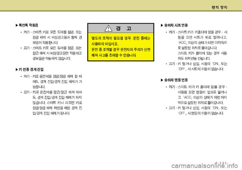 Hyundai Equus 2009  에쿠스 VI - 사용 설명서 (in Korean) 4-121 