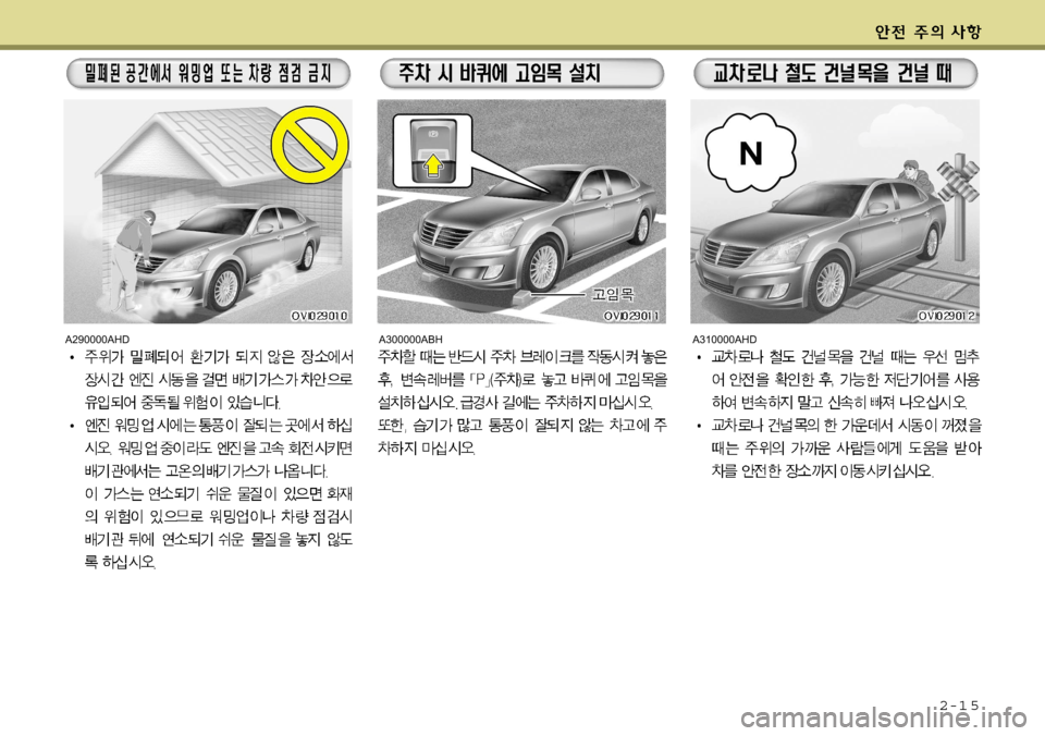 Hyundai Equus 2009 에쿠스 VI - 사용 설명서 (in Korean) 2-1 5
A290000AHDA300000ABHA310000AHD Hyundai Equus 2009 에쿠스 VI - 사용 설명서 (in Korean) 2-1 5
A290000AHDA300000ABHA310000AHD