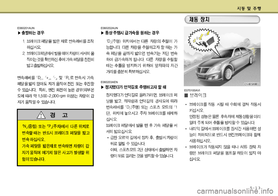 Hyundai Equus 2009  에쿠스 VI - 사용 설명서 (in Korean) 5-1 3
E060202AUN
E060203AEN
E060201AUN
E070100AVI  